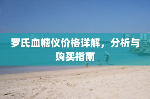 羅氏血糖儀價格詳解，分析與購買指南