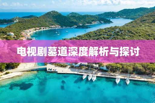 電視劇墓道深度解析與探討