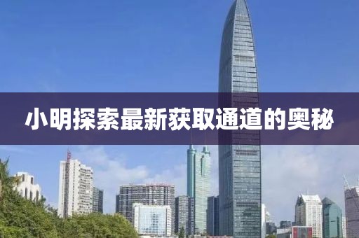 泰富重工上市，探索企業(yè)成功之路，展望未來發(fā)展前景