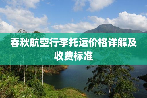 春秋航空行李托運價格詳解及收費標(biāo)準(zhǔn)