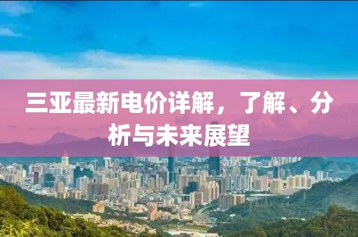 弘陽集團成功上市之路，探索企業(yè)上市的成功之道