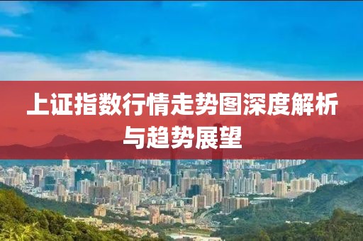 上證指數(shù)行情走勢(shì)圖深度解析與趨勢(shì)展望