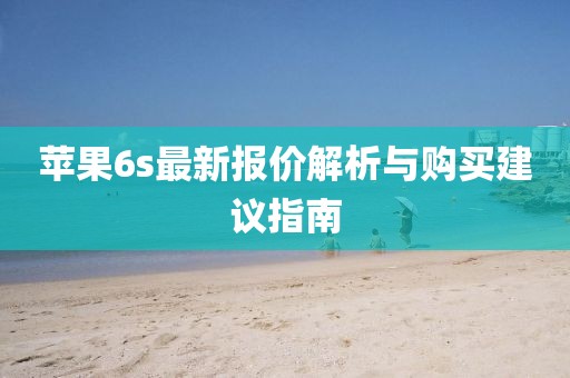 蘋果6s最新報(bào)價(jià)解析與購(gòu)買建議指南