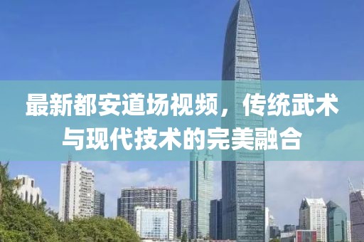 長(zhǎng)安大軸線的最新動(dòng)態(tài)，城市發(fā)展的前沿進(jìn)展與未來展望