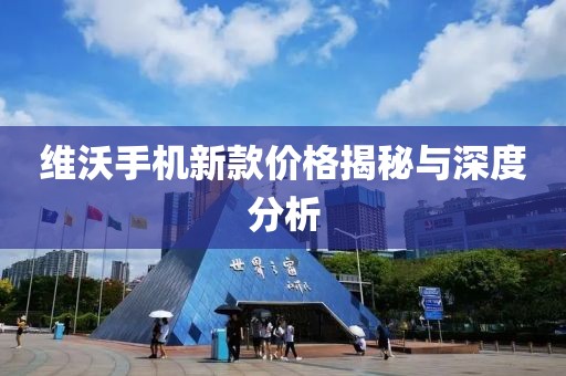 維沃手機(jī)新款價格揭秘與深度分析