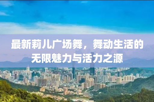 甜永高速最新進展，建設(shè)動態(tài)、規(guī)劃調(diào)整與社會經(jīng)濟影響深度解析