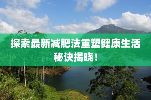 電影與日常生活的交融探索，從銀幕到生活的深度探索