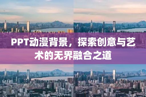 PPT動(dòng)漫背景，探索創(chuàng)意與藝術(shù)的無(wú)界融合之道