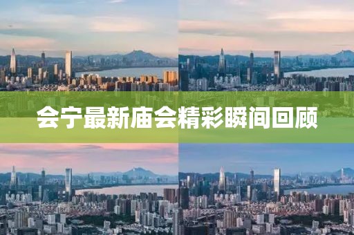 會寧最新廟會精彩瞬間回顧