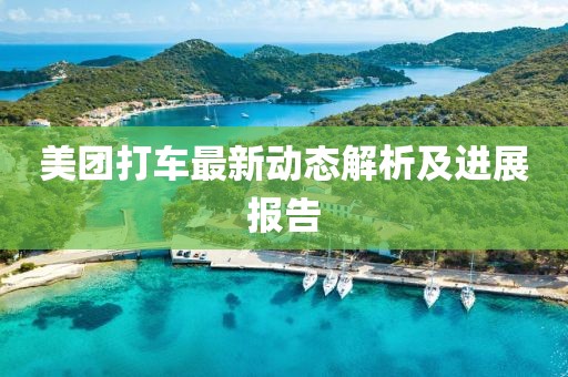 美團(tuán)打車最新動態(tài)解析及進(jìn)展報告