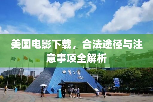 美國電影下載，合法途徑與注意事項全解析