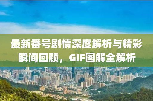 技藝與創(chuàng)意的盛宴，蛋糕烘培比賽風采展示