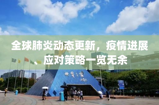 全球肺炎動(dòng)態(tài)更新，疫情進(jìn)展、應(yīng)對(duì)策略一覽無余