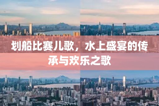 劃船比賽兒歌，水上盛宴的傳承與歡樂之歌