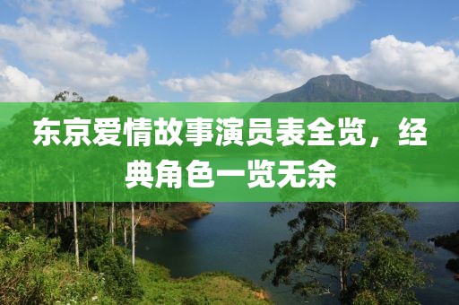 東京愛(ài)情故事演員表全覽，經(jīng)典角色一覽無(wú)余