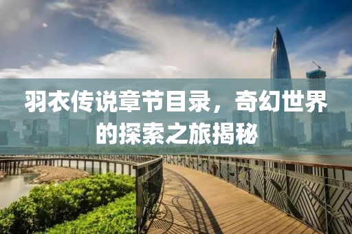 典舞如靈 第17頁