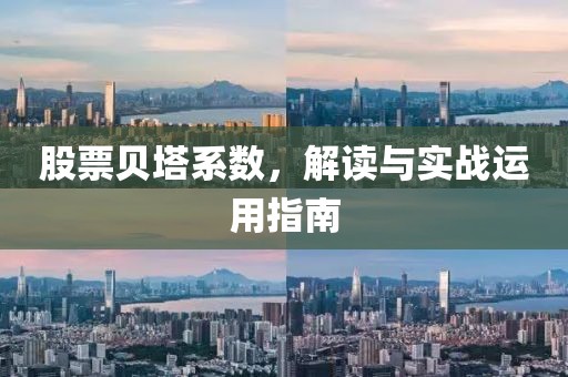 股票貝塔系數(shù)，解讀與實戰(zhàn)運用指南