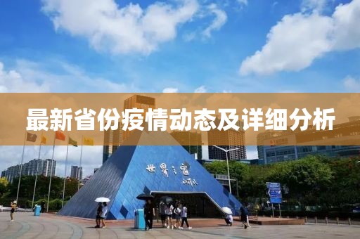 最新省份疫情動態(tài)及詳細分析