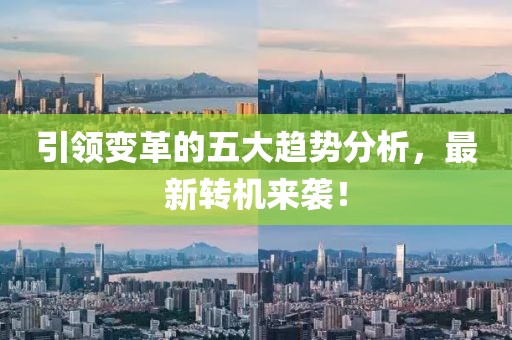 引領(lǐng)變革的五大趨勢分析，最新轉(zhuǎn)機來襲！