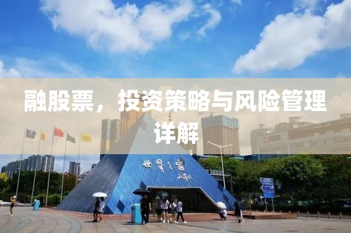 融股票，投資策略與風(fēng)險(xiǎn)管理詳解