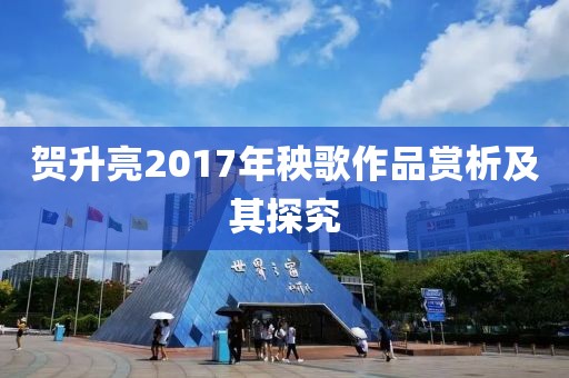 賀升亮2017年秧歌作品賞析及其探究