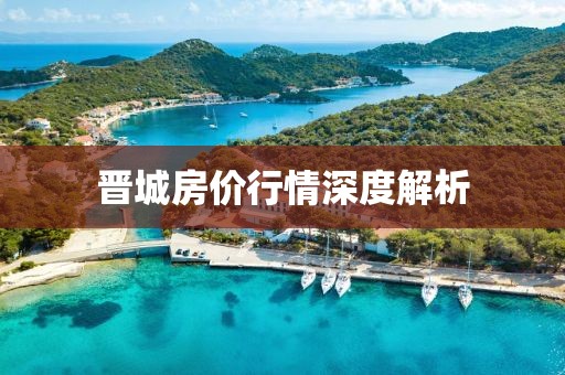 晉城房?jī)r(jià)行情深度解析