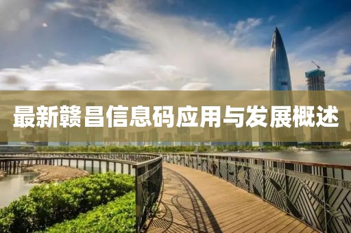 最新贛昌信息碼應用與發(fā)展概述