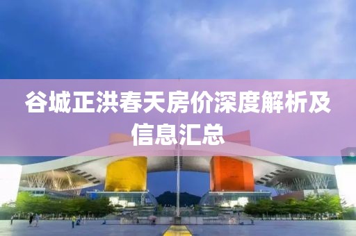 谷城正洪春天房價深度解析及信息匯總