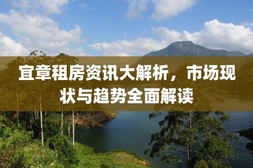 宜章租房資訊大解析，市場現(xiàn)狀與趨勢全面解讀