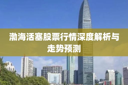 渤?；钊善毙星樯疃冉馕雠c走勢預測