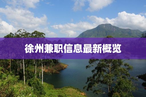 徐州兼職信息最新概覽