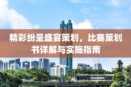 精彩紛呈盛宴策劃，比賽策劃書詳解與實施指南