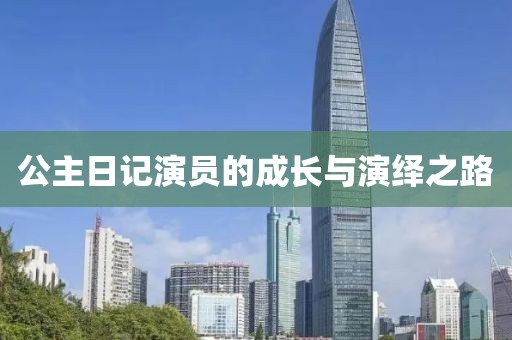 公主日記演員的成長(zhǎng)與演繹之路