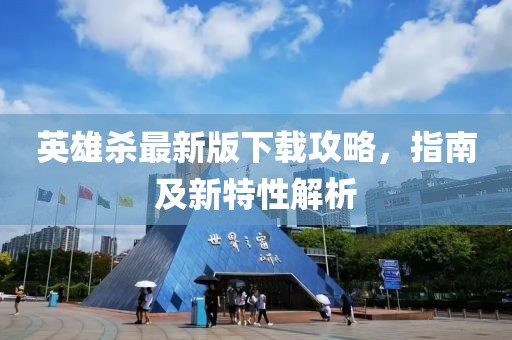 英雄殺最新版下載攻略，指南及新特性解析