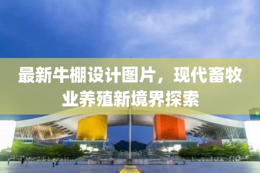 北京疫情最新通報，全面防控與積極應對的策略更新