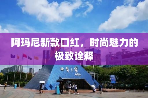 阿瑪尼新款口紅，時尚魅力的極致詮釋