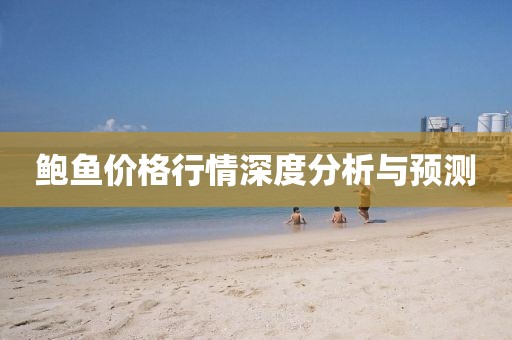 鮑魚價(jià)格行情深度分析與預(yù)測