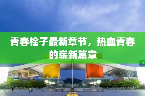 魏大勛近期熒屏佳作深度解析，佳作連連展現(xiàn)演技魅力