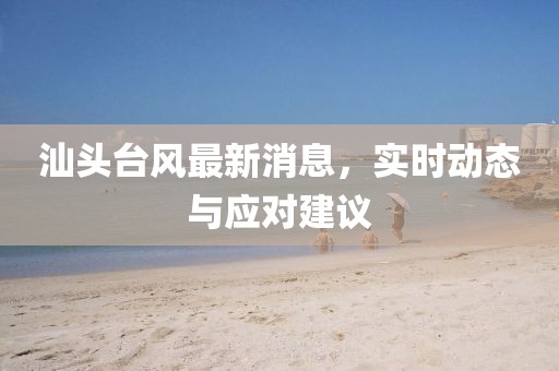汕頭臺(tái)風(fēng)最新消息，實(shí)時(shí)動(dòng)態(tài)與應(yīng)對(duì)建議