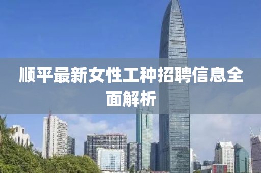 順平最新女性工種招聘信息全面解析