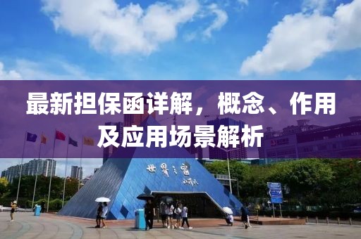 最新?lián)：斀?，概念、作用及?yīng)用場(chǎng)景解析