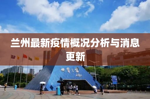 蘭州最新疫情概況分析與消息更新