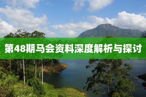 第48期馬會(huì)資料深度解析與探討
