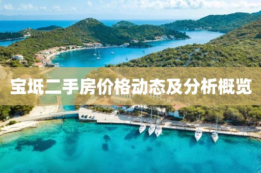 寶坻二手房?jī)r(jià)格動(dòng)態(tài)及分析概覽