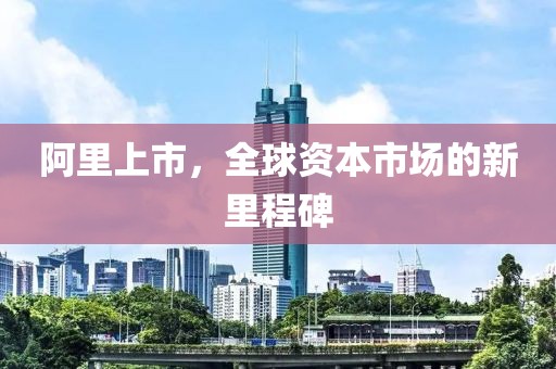 阿里上市，全球資本市場(chǎng)的新里程碑