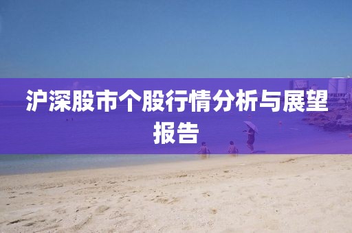 滬深股市個股行情分析與展望報(bào)告