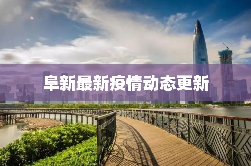 阜新最新疫情動(dòng)態(tài)更新