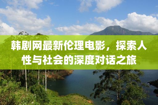 情義無價(jià)電視劇，深刻探討人文情感與社會價(jià)值
