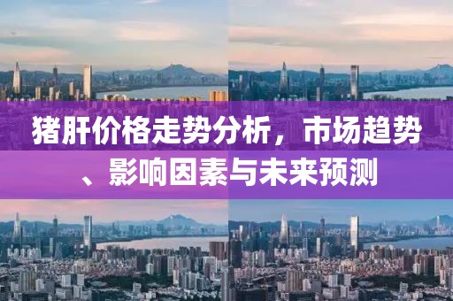 豬肝價格走勢分析，市場趨勢、影響因素與未來預測