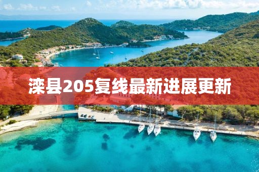 灤縣205復(fù)線最新進展更新